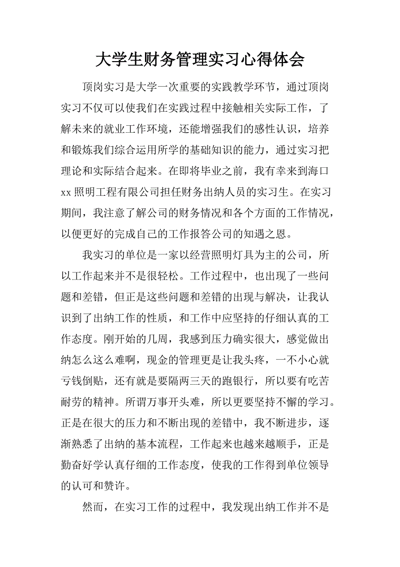 暑期金融实习经验