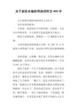 长城指南Words_400个单词