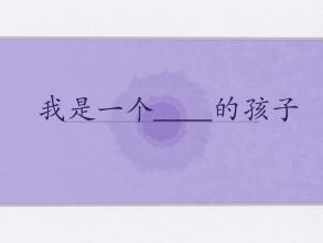 我是一个任性的child_150字