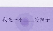 我是一个任性的孩子_150字