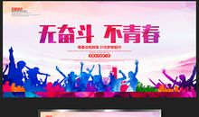 [PK赛]关于选择的作文：青春因奋斗而精彩_600字