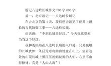 关于暑期的作文：游记:长城游记_650字