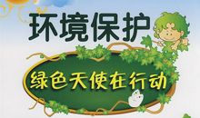 20年后，我是绿色天使_550字