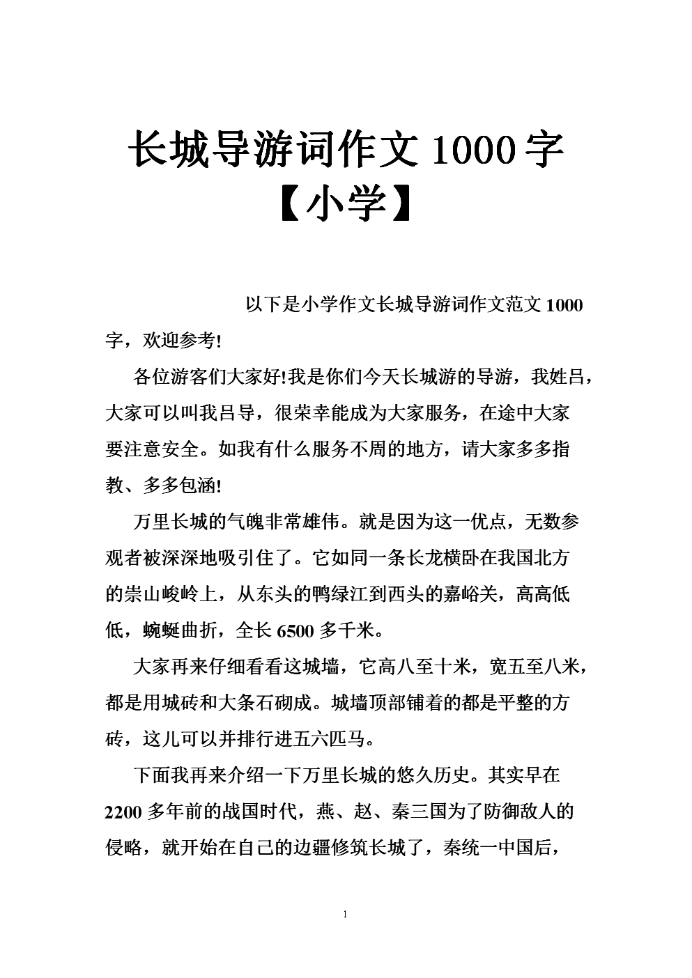 长城指南Words_250 Words