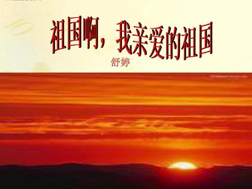祖国！祖国_900字