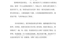 三年级续写改写扩写：见证友谊的小木船_700字