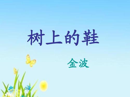 三年级继续，重写和扩展：“树上的鞋子”的延续_300个单词