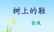 三年级续写改写扩写：续写《树上的鞋》_300字