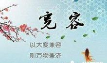 关于宽容的作文：谈“宽容”_1200字