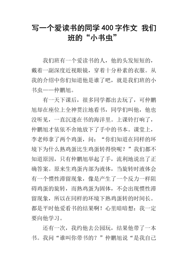 一个喜欢阅读_400字的人