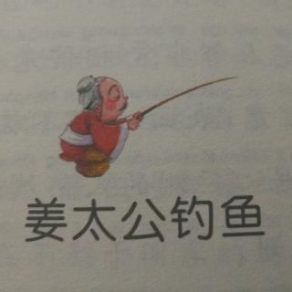 江太公钓鱼_350字