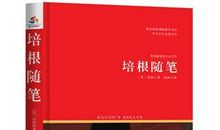 读《培根随笔》有感_1500字