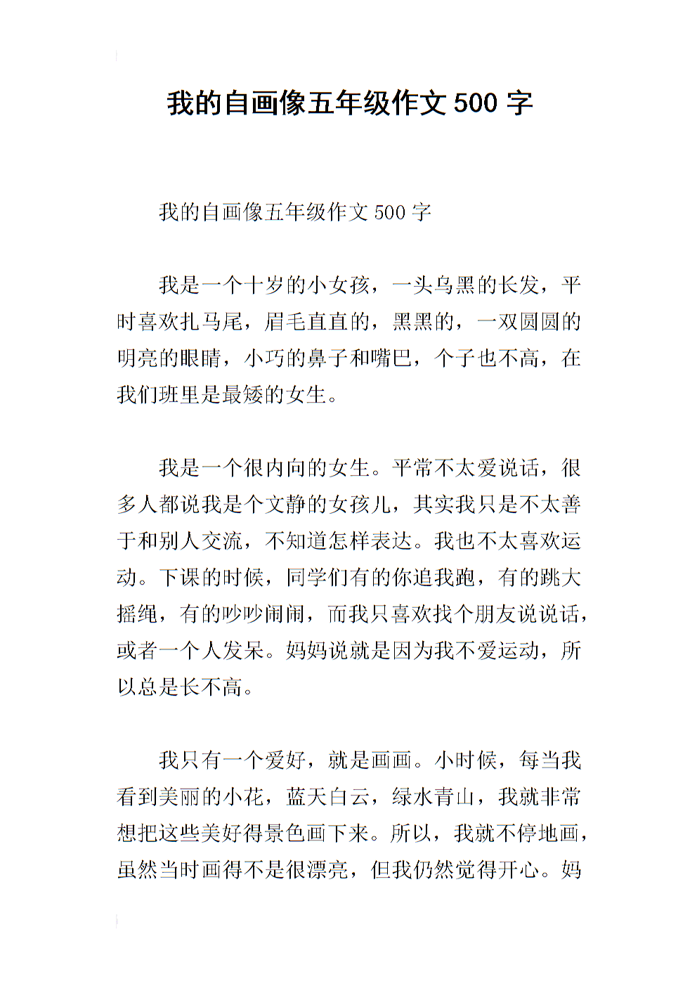 我的自画像_450字
