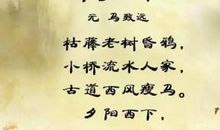 三年级续写改写扩写：天净沙 秋思_400字