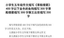 缩写《草船借箭》_350字