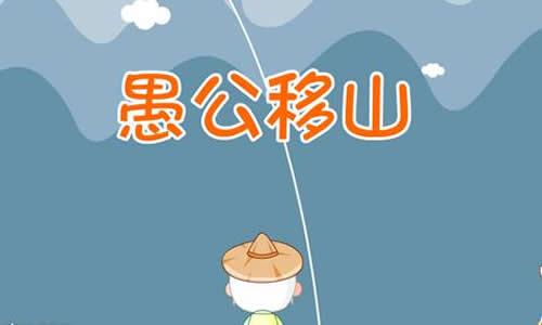 愚蠢的父亲搬山_250句话