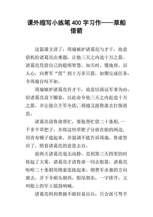“草船借用箭”的缩写_350字
