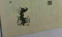 《草船借箭》改写_300字