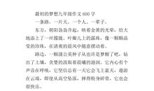 最初的梦想_1000字