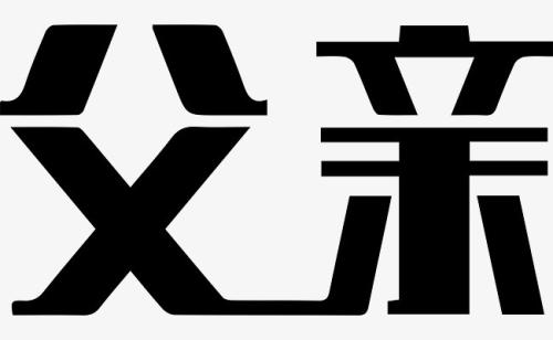父亲字650