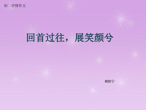 回首_800字