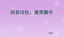 回首_800字