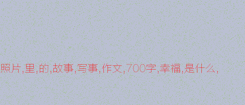 什么是happy_700个单词