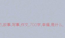 幸福是什么_700字