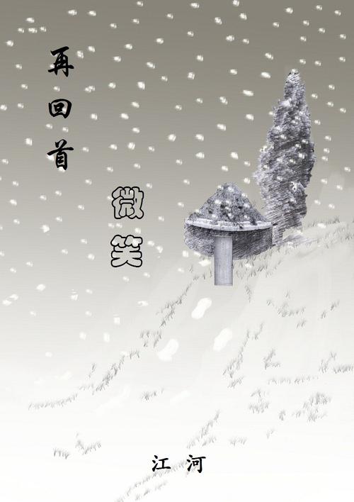 回头再看250个字