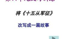 六年级文言文改写:扩写《十五从军征》_750字