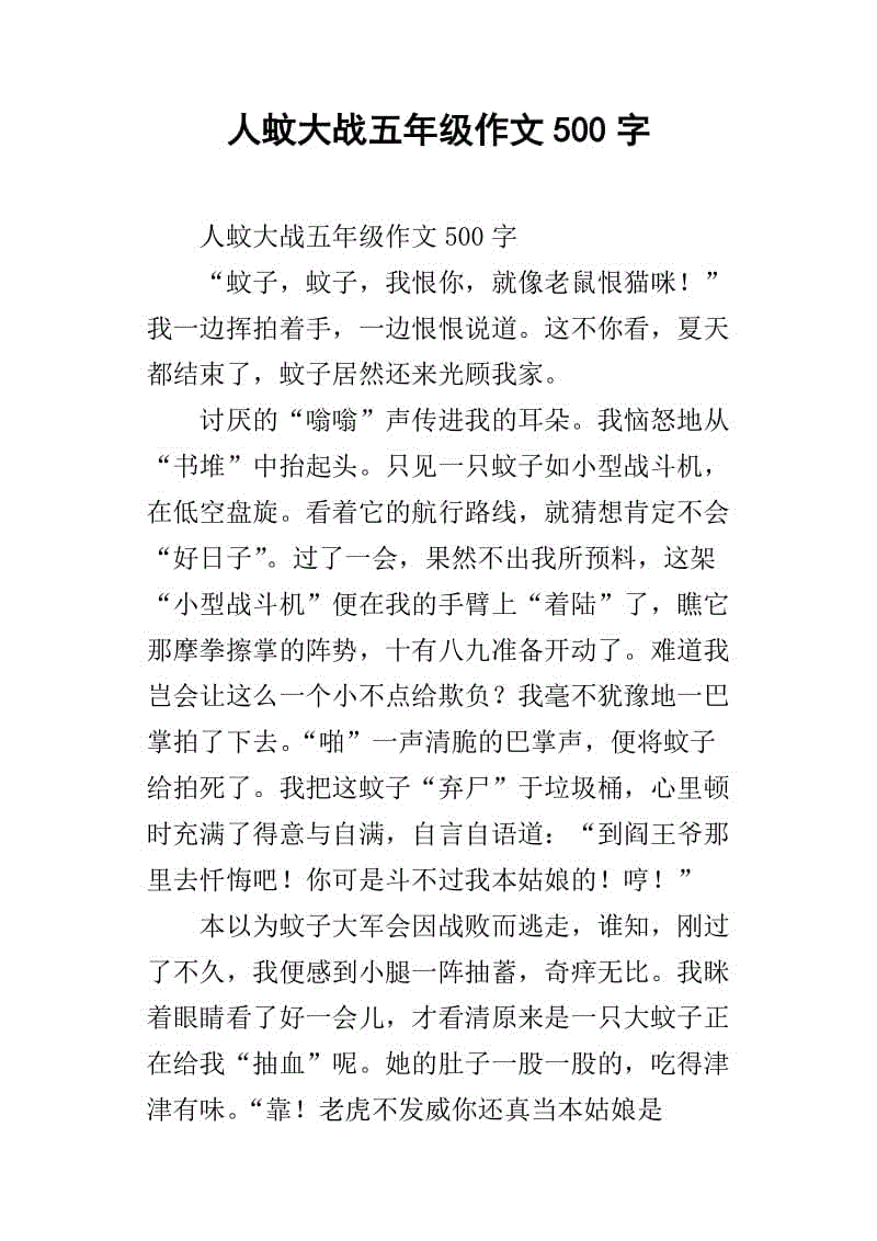 人类蚊子战争_600字