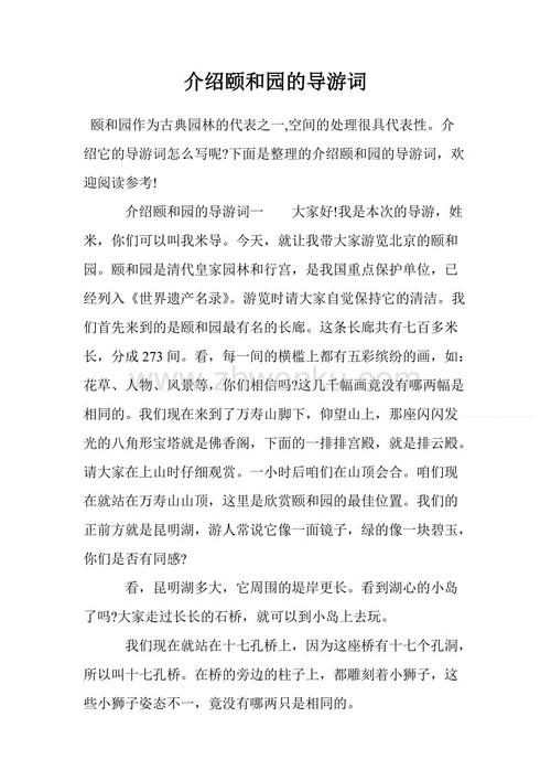 颐和园引导词（5）_500词