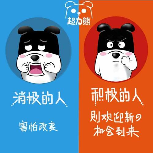 积极的人和消极的人