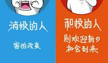 积极的人与消极的人