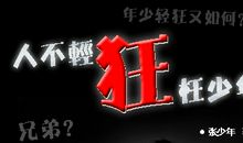 高一作文：人不轻狂枉少年_550字