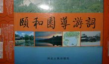 颐和园导游词_900字