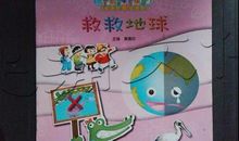 救救地球吧_600字