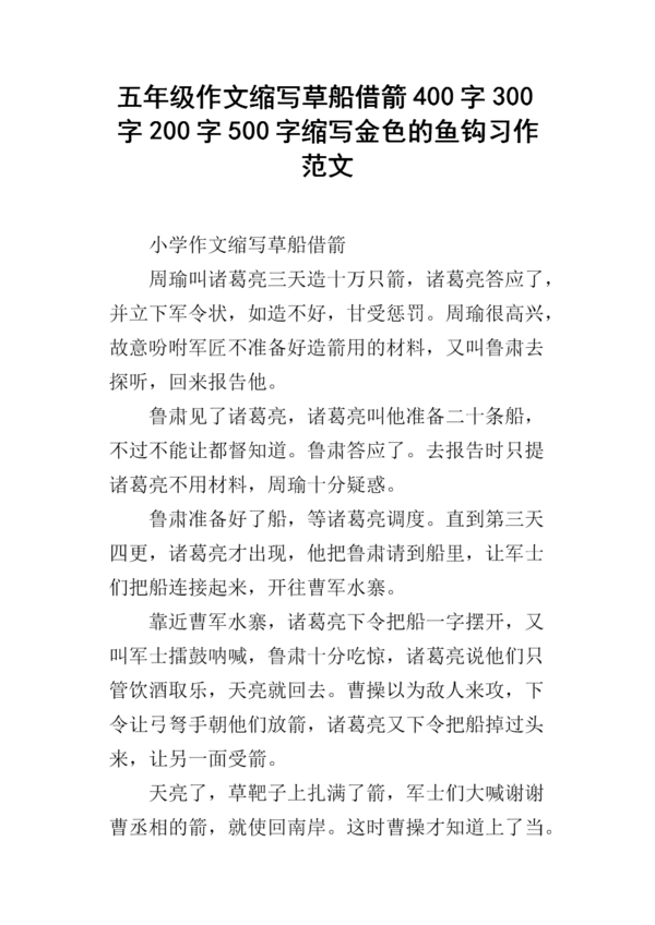 “草船借箭”的缩写_300字