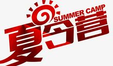 暑假参加夏令营_300字