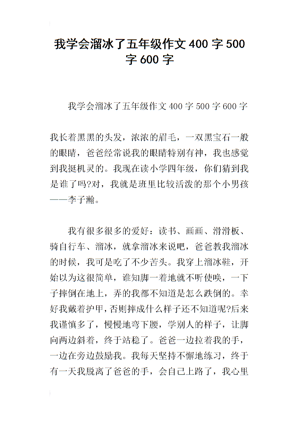 我学了轮滑_400字