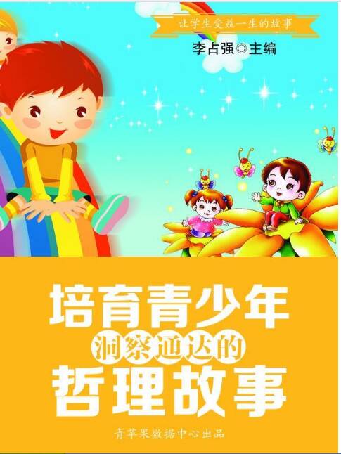 哲学故事（8）