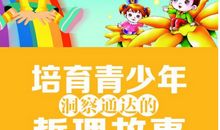 哲理故事（八）