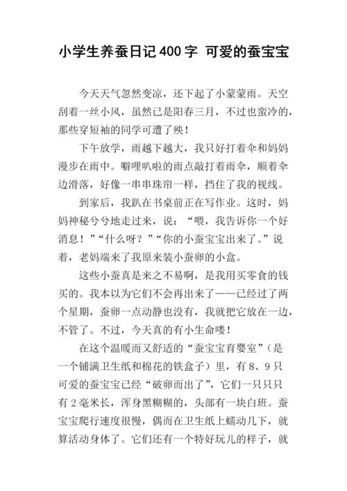 蚕宝宝_400字