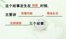 缩写《将相和》_550字