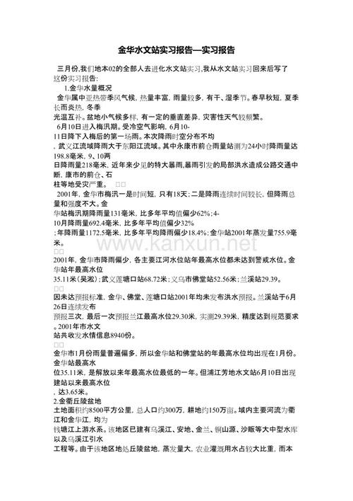 金华水文站实习报告