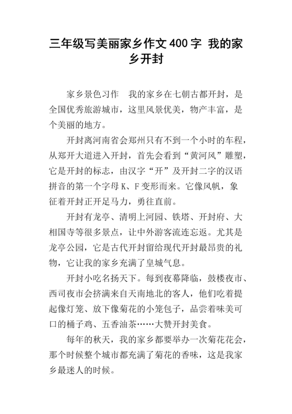 美丽的故乡_650字