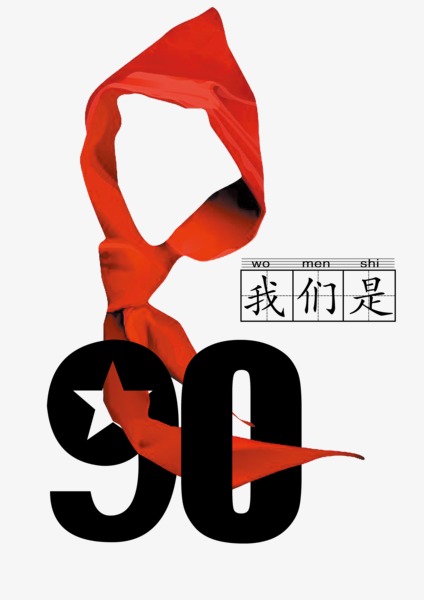 我们90后