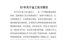 金工实习报告--做个工科人
