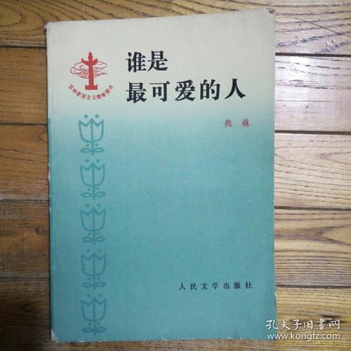 谁是最可爱的人_1200字