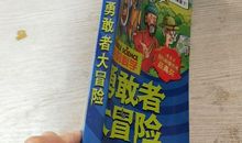 读《可怕的科学之勇敢者大冒险》有感_650字